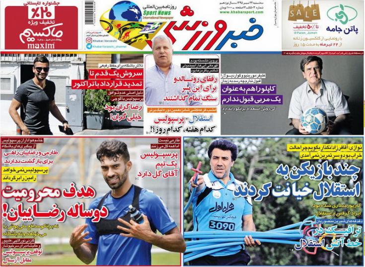 روزنامه خبر ورزشی + روزنامه خبر ورزشی + عناوین روزنامه خبر ورزشی